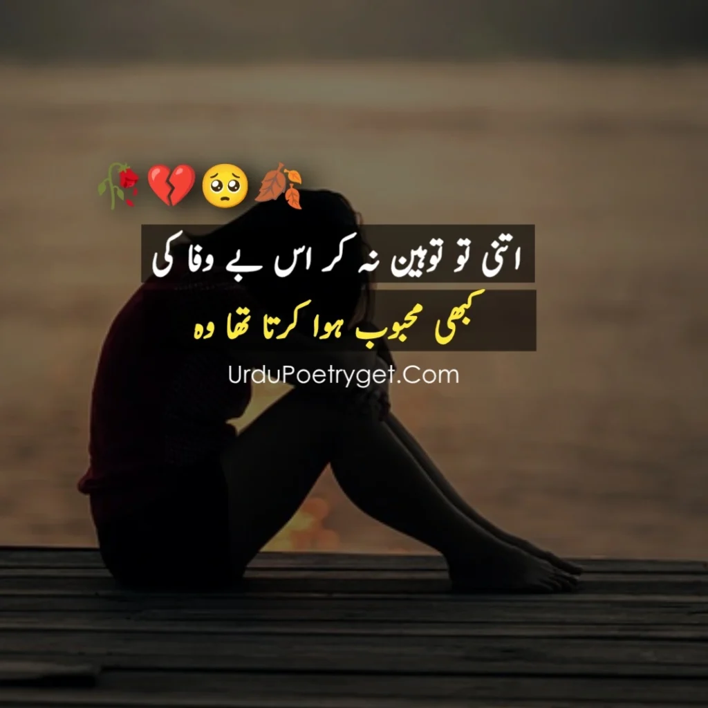 Bewafa Poetry in Urdu Text